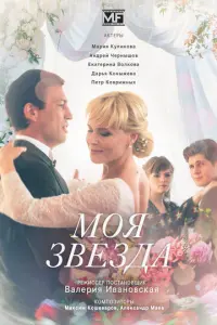 Моя звезда русский сериал